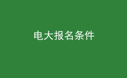 電大報(bào)名條件
