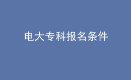 電大?？茍?bào)名條件