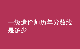 一級(jí)造價(jià)師歷年分?jǐn)?shù)線是多少