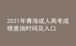 2021年青海成人高考成績查詢時間及入口