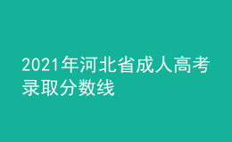 2021年河北省成人高考錄取分數(shù)線