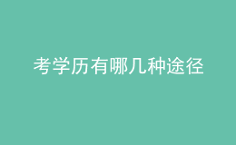考學(xué)歷有哪幾種途徑