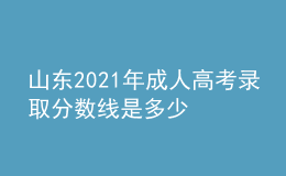 山東2021年成人高考錄取分數(shù)線是多少