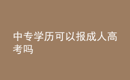 中專學(xué)歷可以報(bào)成人高考嗎