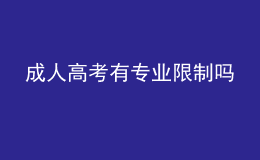 成人高考有專(zhuān)業(yè)限制嗎