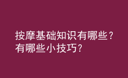 按摩基礎(chǔ)知識(shí)有哪些？有哪些小技巧？