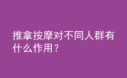 推拿按摩對不同人群有什么作用？