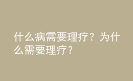 什么病需要理療？為什么需要理療？