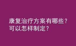 康復(fù)治療方案有哪些？可以怎樣制定？