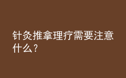 針灸推拿理療需要注意什么？