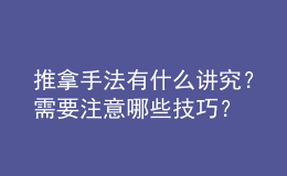 推拿手法有什么講究？需要注意哪些技巧？
