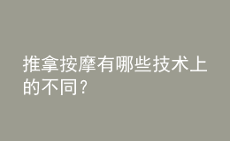 推拿按摩有哪些技術(shù)上的不同？