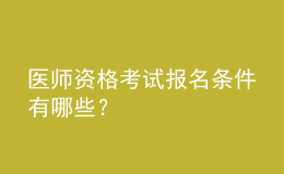 醫(yī)師資格考試報(bào)名條件有哪些？