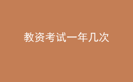 教資考試一年幾次