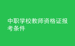 中職學(xué)校教師資格證報考條件