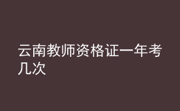 云南教師資格證一年考幾次