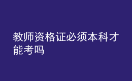 教師資格證必須本科才能考嗎
