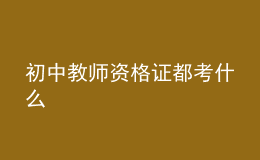 初中教師資格證都考什么