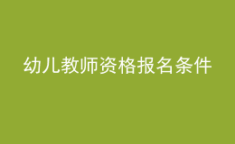 幼兒教師資格報(bào)名條件