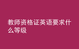 教師資格證英語(yǔ)要求什么等級(jí)