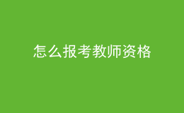 怎么報(bào)考教師資格