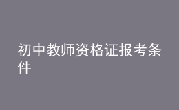 初中教師資格證報(bào)考條件