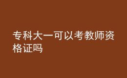 ?？拼笠豢梢钥冀處熧Y格證嗎