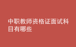 中職教師資格證面試科目有哪些