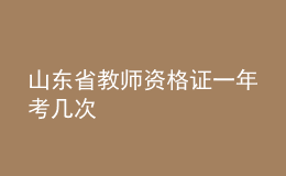 山東省教師資格證一年考幾次