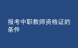 報(bào)考中職教師資格證的條件