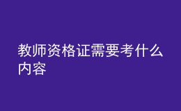 教師資格證需要考什么內(nèi)容