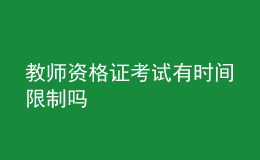 教師資格證考試有時(shí)間限制嗎