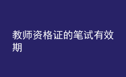 教師資格證的筆試有效期