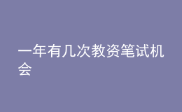 一年有幾次教資筆試機會