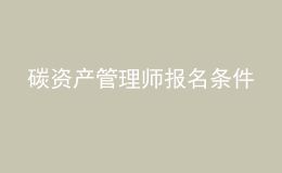 碳資產(chǎn)管理師報名條件
