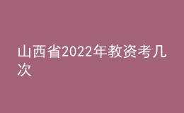 山西省2022年教資考幾次