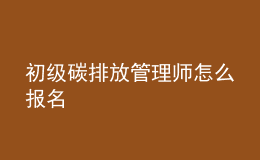 初級碳排放管理師怎么報名