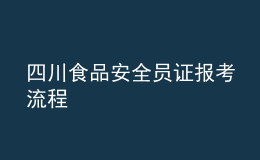 四川食品安全員證報考流程