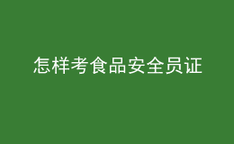 怎樣考食品安全員證
