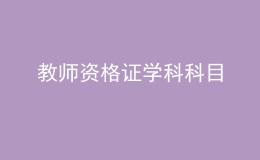 教師資格證學(xué)科科目