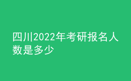 四川2022年考研報(bào)名人數(shù)是多少