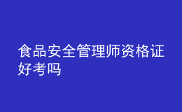食品安全管理師資格證好考嗎