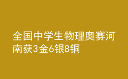 全國中學生物理奧賽河南獲3金6銀8銅