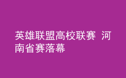 英雄聯(lián)盟高校聯(lián)賽 河南省賽落幕