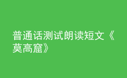 普通話測試?yán)首x短文《莫高窟》