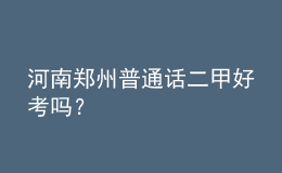 河南鄭州普通話二甲好考嗎？