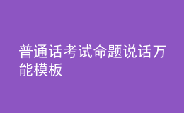 普通話考試命題說話萬能模板