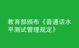 教育部頒布《普通話水平測試管理規(guī)定》
