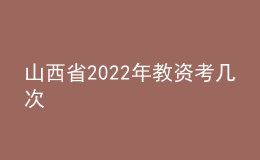 山西省2022年教資考幾次