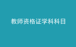 教師資格證學(xué)科科目